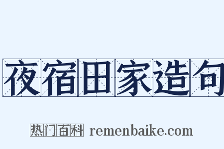 夜宿田家造句是什么意思的图片